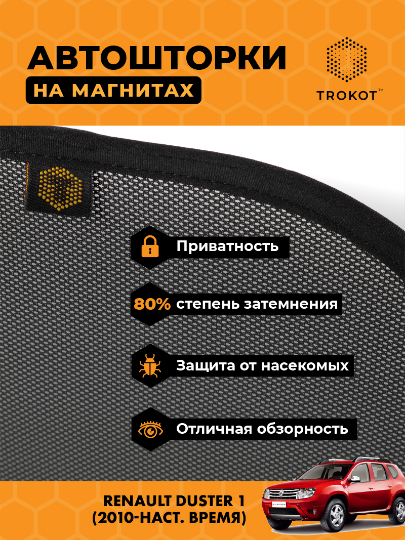 Автомобильные шторки Renault Duster (1) (2010-наст.время) Внедорожник 5 дв. Комплект на передние двери STANDART